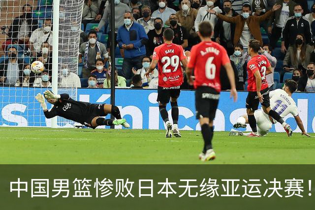 中国男篮惨败日本无缘亚运决赛！最多落后35分，连续两届亚运丢金