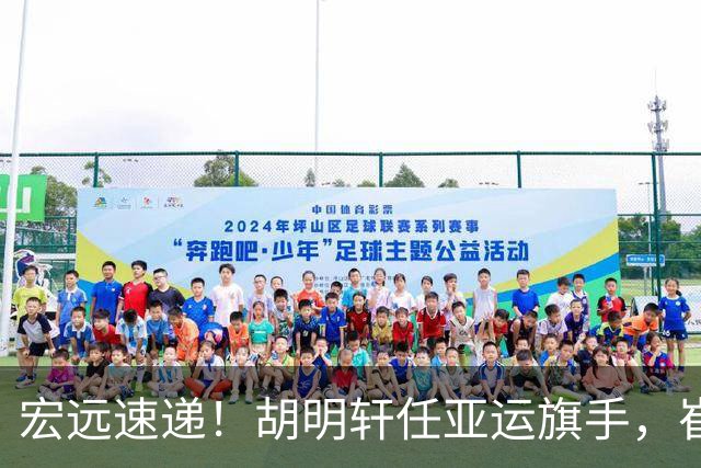 宏远速递！胡明轩任亚运旗手，崔永熙重回巅峰，广东分组结果出炉