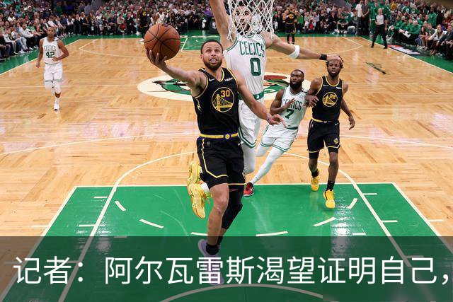 记者：阿尔瓦雷斯渴望证明自己，他是最急于赢得马竞球迷认可的人